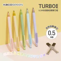 在飛比找PChome24h購物優惠-TURBO彩虹 0.5 HB自動鉛筆筆芯組