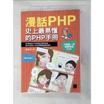 漫話PHP：史上最易懂的PHP手冊_陳琨和【T9／網路_GFM】書寶二手書