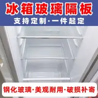 在飛比找Yahoo!奇摩拍賣優惠-冰箱隔板鋼化玻璃定做分隔架冰箱隔板層冷藏鋼化玻璃擱物架