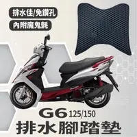 在飛比找蝦皮購物優惠-有現貨 光陽 G6 125 150 排水腳踏墊 鬆餅墊 腳踏