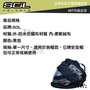 SOL 安全帽防水收納袋 防水帽袋 安全帽收納袋 帽套 內絨布 防刮傷 外尼龍防水 全罩式 半罩式 安全帽 哈家人