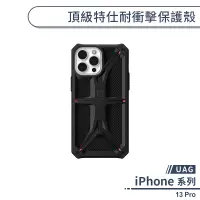 在飛比找蝦皮商城優惠-【UAG】iPhone 13 Pro 頂級特仕耐衝擊保護殼 