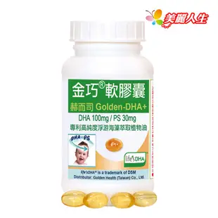 赫而司【金巧軟膠囊】Golden-DHA藻油(升級版+PS) 60顆/罐 【美麗人生連鎖藥局網路藥妝館】