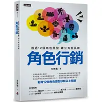 在飛比找蝦皮商城優惠-角色行銷：透過12個角色原型 建立有型品牌【金石堂】