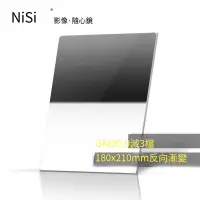 在飛比找露天拍賣優惠-【小七新品】NiSi 耐司 漸變灰鏡 180x210mm G