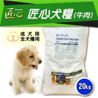 在飛比找松果購物優惠-泰國Everich匠心《牛肉》20kg 成犬用 全犬用 狗糧