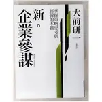 新．企業參謀_大前研一【T5／財經企管_FAL】書寶二手書