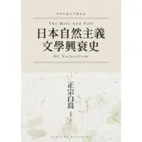 在飛比找momo購物網優惠-【MyBook】日本自然主義文學興衰史(電子書)