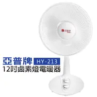 在飛比找蝦皮商城優惠-【亞普牌】12吋鹵素燈電暖器 (HY-213) 現貨