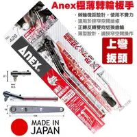 在飛比找蝦皮購物優惠-超富發五金 日本 ANEX 超薄 棘輪起子扳手 上彎 426