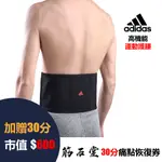 【筋石堂】 ADIDAS 愛迪達 高機能型運動護腰