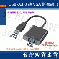 在飛比找蝦皮購物優惠-台灣賣家 影音連接 USB-A 3.0 轉 VGA 1080