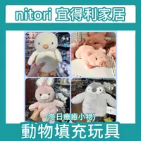 在飛比找蝦皮購物優惠-【竹代購】正品代購 nitori宜得利家居 療癒抱枕 冬天小