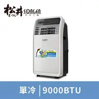 在飛比找燦坤線上購物優惠-SONGEN松井10000BTU移動式冷氣機(SH-298C