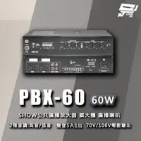 在飛比找PChome24h購物優惠-PBX-60 SHOW 公共廣播放大器 擴大機 廣播喇叭