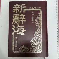 在飛比找蝦皮購物優惠-新辭海。主編雷飛鴻。世一書局