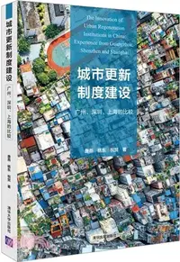 在飛比找三民網路書店優惠-城市更新制度建設：廣州、深圳、上海的比較（簡體書）