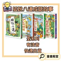 在飛比找蝦皮購物優惠-現貨《小天下》狐說八道成語故事 狐說八道 2小心假猩猩 3神