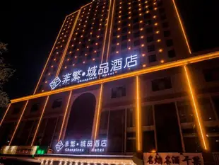 非繁城品庫爾勒金星大酒店Chonpines Hotels·Korla Jinxing
