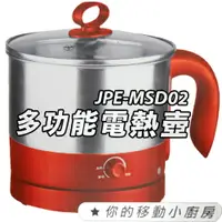 在飛比找樂天市場購物網優惠-多功能電熱壺1.2公升-JPEMSD02 一鍋多功能/煮麵/