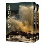 書劍恩仇錄(全二冊套書)【藏金映象新修版】(金庸) 墊腳石購物網