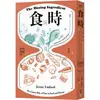 食與時：透過秒、分、時、日、週、月、年，看時間的鬼斧神工如何成就美味