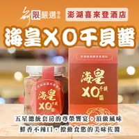 在飛比找蝦皮購物優惠-【澎湖福朋喜來登】海皇鮑魚干貝XO醬 總統套房專屬醬料