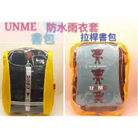 在飛比找蝦皮購物優惠-UNME防水書包/後背包雨衣套 1528/拉桿書包專用雨衣套