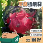 ☘️【農用系列】☘️【尼龍粗網袋】火龍果網袋 黑色網袋 水果套袋 無花果套袋 束口紗網袋 水果套袋 雪紗網 防蟲網 芒果