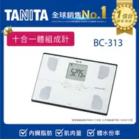 在飛比找PChome24h購物優惠-TANITA十合一體組成計BC-313WH