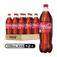 在飛比找momo購物網優惠-【Coca-Cola 可口可樂】寶特瓶1.25L x12入/
