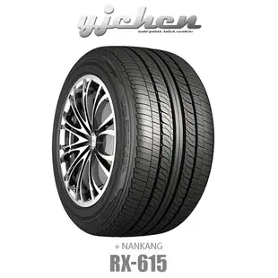 《大台北》億成汽車輪胎量販中心-南港輪胎 RX-615 205/45R16