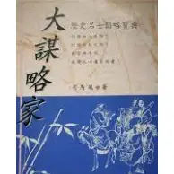 在飛比找蝦皮購物優惠-二手書 - 大謀略家 古典 255頁 司馬風著 漢湘文化出版