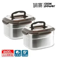 在飛比找ETMall東森購物網優惠-【CookPower鍋寶】316不鏽鋼提把保鮮盒4600ML