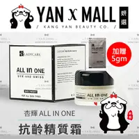 在飛比找蝦皮購物優惠-加贈 5gm｜杏輝 ALL IN ONE 抗齡精質霜 30m