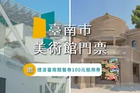 在飛比找三立電電購優惠-台南｜臺南市美術館門票（加贈煙波臺南館餐飲100元抵用券）