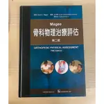 MAGEE 骨科物理治療評估 第二版 二手（近全新）