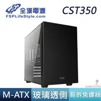 在飛比找蝦皮商城優惠-FSP 全漢 CST350 BG 玻璃側透 M-ATX IT