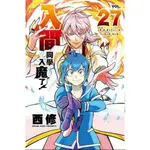 【少年漫畫】入間同學入魔了！ 27 作者：西修/東立漫畫/AVI書店