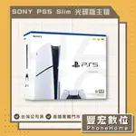 SONY  NEW PLAYSTATION 5 光碟版主機(PS5 SLIM) 高雄 光華 博愛 楠梓