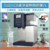 在飛比找PChome24h購物優惠-YEN SUN元山 7公升LCD微電腦觸控式濾淨溫熱開飲機 