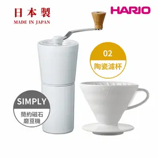 【HARIO】純白系列 V60 簡約磁石手搖磨豆機-白色 + V60白色02磁石濾杯 /錐刀/有田燒/V60/手沖咖啡濾杯/V型濾杯/有田燒/陶瓷/錐形濾杯/日本製造