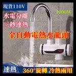 110V 即熱式水龍頭 速熱水龍頭 瞬熱式水龍頭 廚房熱水器 電熱水龍頭 家用廚房水龍頭 家用