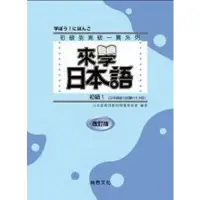 在飛比找蝦皮商城優惠-來學日本語初級1(改訂2012版)(書+1CD)