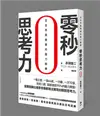 零秒思考力：全世界最簡單的腦力鍛鍊 (二手書)