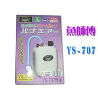 在飛比找PChome商店街優惠-◆萬大釣具◆魚師傅 YS-707 乾電池式幫浦