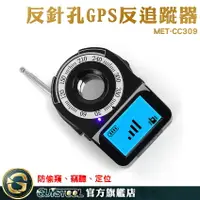 在飛比找樂天市場購物網優惠-防偷拍偵測器 GPS追蹤器偵測器 無線探測器 MET-CC3