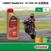 在飛比找PChome24h購物優惠-Castrol嘉實多 Power 1 Scooter 4T 