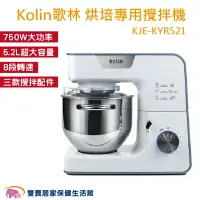 在飛比找樂天市場購物網優惠-Kolin歌林 抬頭八段變速攪拌機 5.2L超大容量 不鏽鋼