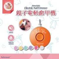 在飛比找蝦皮購物優惠-Babymate 親子電動磨甲機~新手媽媽必備神器~買就送韓